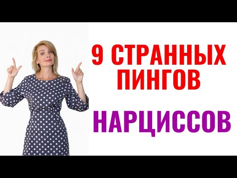 Видео: 9 самых странных пингов нарциссов