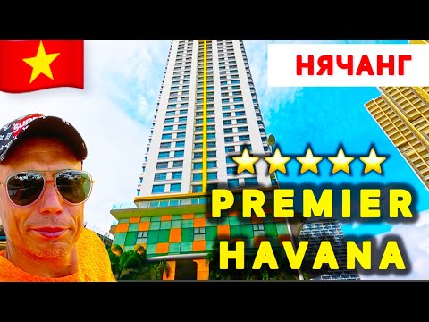Видео: 🇻🇳 НЯЧАНГ / ПЕРВАЯ ЛИНИЯ / 5⭐️ / Premier Havana Hotel / Nha Trang / Vietnam / Вьетнам /