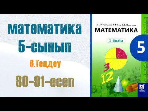 Видео: Математика 5-сынып 6-сабақ Теңдеу 80, 81, 82, 83, 84, 85, 86, 87, 88, 89, 90, 91 есептер