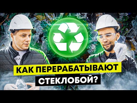 Видео: Что делать со стеклом? Вторичная переработка стекла и бизнес на вторсырье. Деньги из мусора.