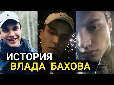 Видео: ИСТОРИЯ ВЛАДА БАХОВА...