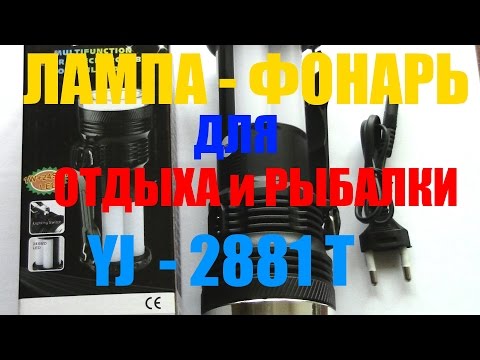 Видео: YJ - 2881T  Лампа - фонарь, практично и удобно. (Обзор)