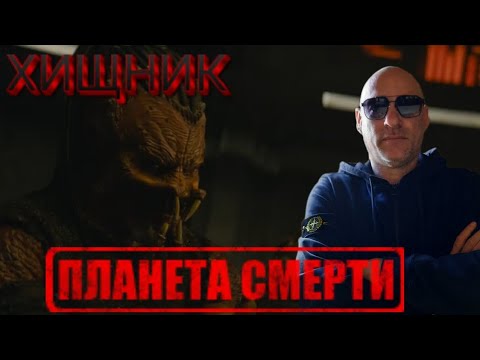 Видео: ФИНАЛЬНЫЙ ТРЕЙЛЕР ХИЩНИК ПЛАНЕТА СМЕРТИ 