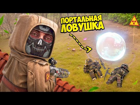 Видео: ПОРТАЛЬНАЯ ЛОВУШКА в STALCRAFT X / 100 ВЫНОСОВ