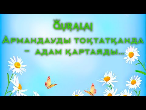 Видео: Қорқынышыңызды жеңіп батылдықпен өмір сүріңіз. Құралай Ханым