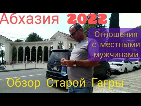 Видео: #АБХАЗИЯ2022 / Частичный обзор Старой Гагры / Отношения с местным мужчинами /