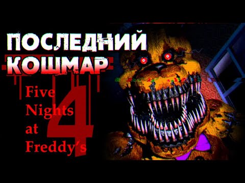 Видео: Обзор Five Nights at Freddy's 4