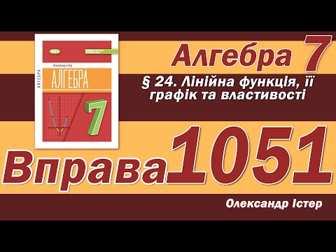 Видео: Істер Вправа 1051. Алгебра 7 клас
