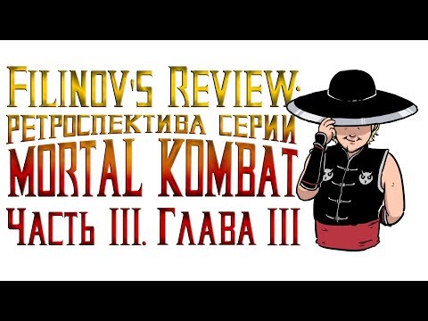Видео: Mortal Kombat Shaolin Monks - Обзор игры - Ретроспектива серии Мортал Комбат