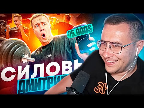 Видео: ЛИКС СМОТРИТ: СИЛОВЫЕ ЛИКСА | Как ПОТЕРЯЛ 75.000$ | РЕАКЦИЯ ЛИКСА