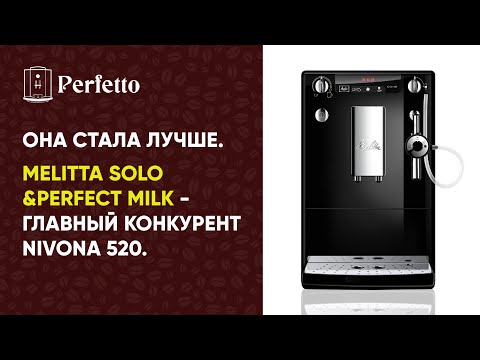 Видео: Melitta Solo&Perfect Milk. Теперь главный конкурент Nivona 520 за топ бюджетных кофемашин.