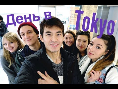 Видео: ВЛОГ ИЗ ТОКИО И МОЙ ФРАНЦУЗСКИЙ