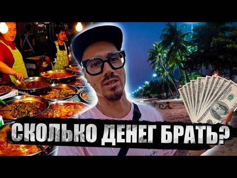 Видео: ЦЕНЫ В ТАИЛАНДЕ 2024. Сколько денег брать в Таиланд на двоих?
