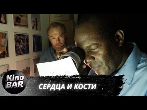Видео: Сердца и кости / Hearts and BonesHearts and Bones / Драма / 2019
