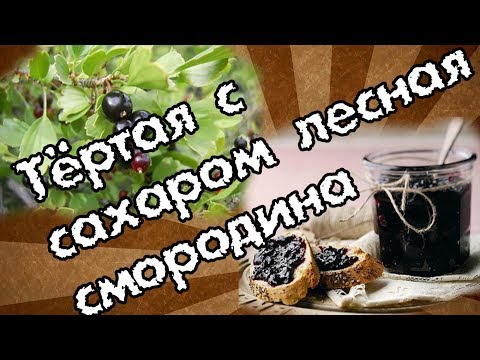 Видео: Репис (лесная смородина) тертая с сахаром и джем. Заготовка.