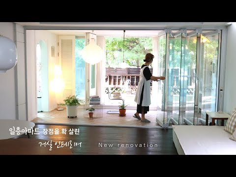 Видео: Новый интерьер гостиной на первом этаже многоквартирного дома. / Красивая корейская квартира.