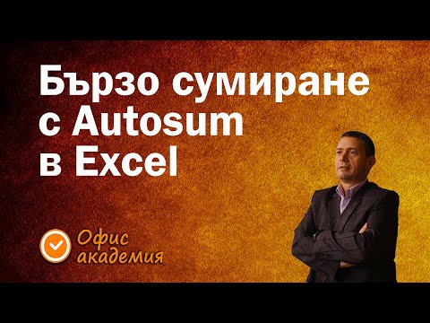 Видео: Бързо сумиране с Autosum - Excel уроци