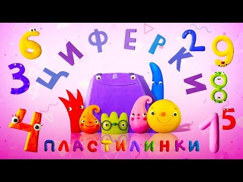 Видео: Новинка! Пластилинки - Циферки 🌈 Все мультики подряд 🎨 Музыкальные мультфильмы | Мультики