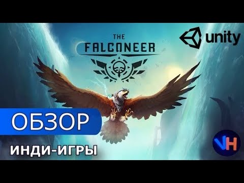Видео: The Falconeer Обзор  | Игра Созданная Одним Человеком | Обзор Инди Игр