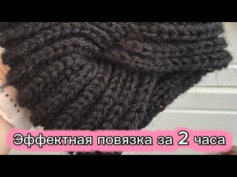 Видео: Эффектная повязка спицами 🍂 ЛЕГКО🍁 за 2 часа 