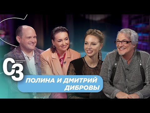 Видео: Полина и Дмитрий Дибровы: о главном в браке, продолжении звёздной фамилии и Людмиле Гурченко