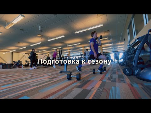 Видео: Моя подготовка к первому профессиональному сезону в Америке 