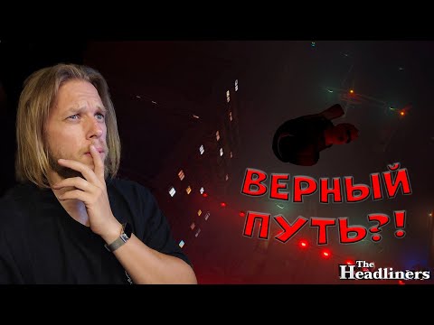 Видео: Хотел как лучше ➤ The Headliners #3