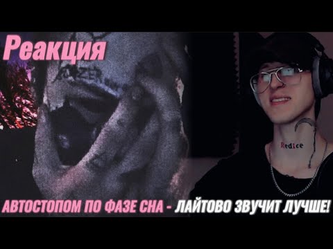 Видео: Автостопом по Фазе Сна -  Лайтово / Реакция ( Звучит лучше )