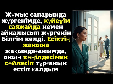 Видео: Жұмыс сапарында жүргенімде күйеуім саяжайда немен айналысып жүргенін білгім келді Есіктің жанына
