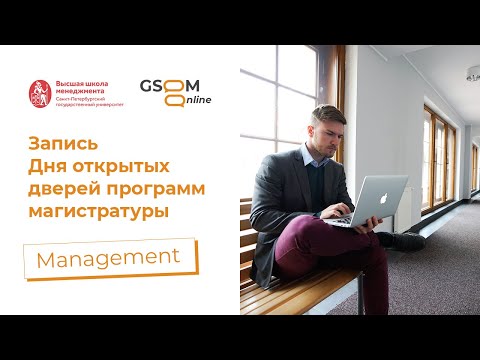 Видео: О программе MiM. День открытых дверей ВШМ СПбГУ