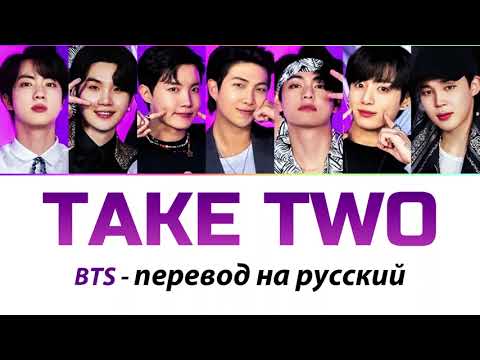 Видео: BTS - Take Two ПЕРЕВОД НА РУССКИЙ (рус саб)
