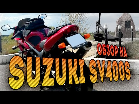 Видео: Обзор Suzuki SV400s
