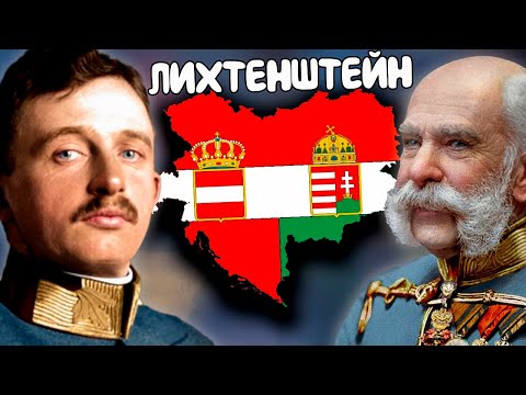 Видео: АВСТРО-ВЕНГРИЯ ИЗ ЛИХТЕНШТЕЙНА В HOI4