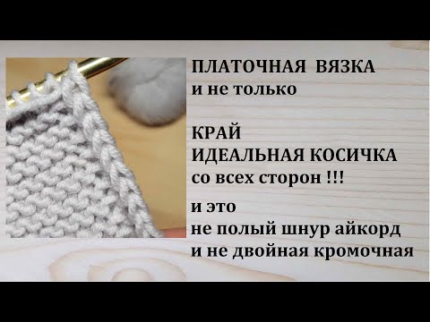 Видео: Идеальный Край Косичкой в платочной вязке Идеальная косичка по кромке
