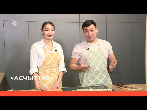 Видео: «Асчыттар» биэриигэ: Дьокуускай 38-с №-дээх оскуола дириэктэрэ ыалдьыттаата (22.02.23)