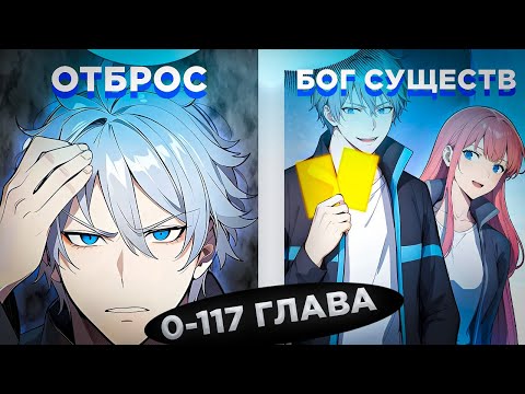 Видео: ЕГО СЧИТАЛИ ОТБРОСОМ, НО ОН ПОЛУЧИЛ СИСТЕМУ БОЖЕСТВЕННЫХ СУЩЕСТВ И СТАЛ... ! Озвучка манги 0-117
