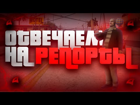 Видео: ОТВЕЧАЕМ НА РЕПОРТЫ! БУДНИ ХЕЛПЕРА НА ARIZONA RP ПЯТАЯ ЧАСТЬ!