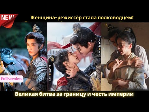 Видео: Женщина режиссёр стала полководцем! Великая битва за границу и честь империи ⚔️🔥