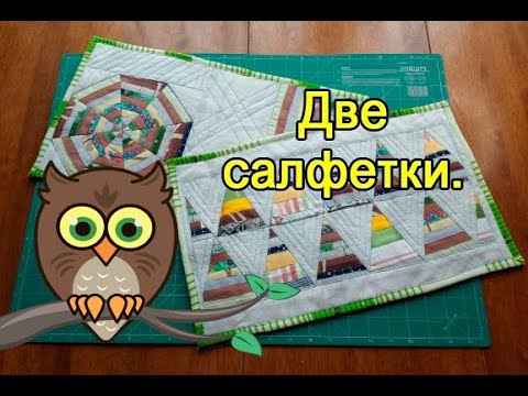Видео: Две салфетки.
