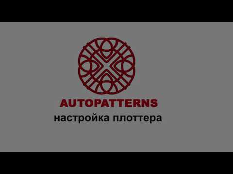 Видео: 13 AUTOPATTERNS  настройка плоттера