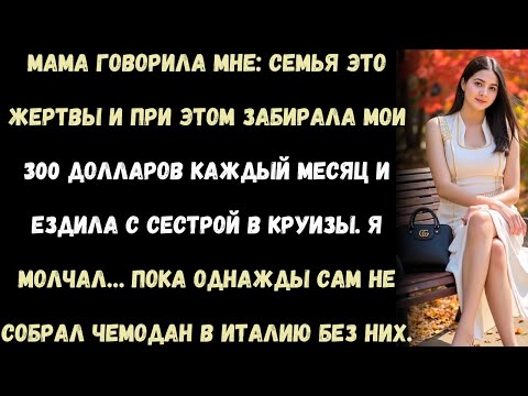 Видео: я заплатил 48 тысяч, пока мама жаловалась на болезнь и ездила с сестрой в круизы — так что я выбрал