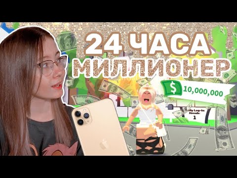 Видео: 24 часа ЖИВУ КАК МИЛЛИОНЕР В РОБЛОКС АДОПТ МИ Кристи Чарм