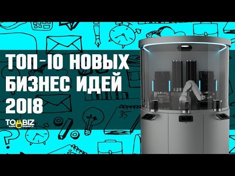 Видео: ТОП-10 новых бизнес идей для старта бизнеса