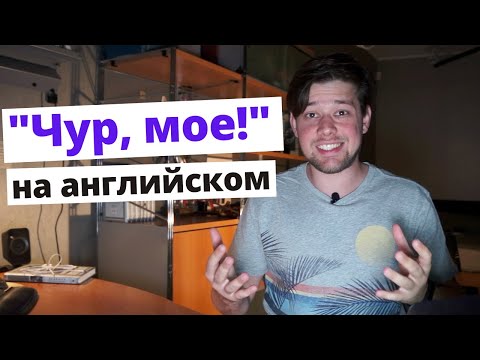 Видео: Как сказать "Чур, мое" на английском?