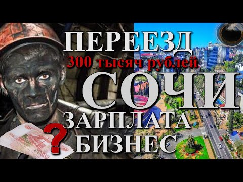 Видео: Переезд в Сочи, работа в Сочи, Работа в Москве, Сочи отзывы, переезд в Сочи на пмж, Сочи сегодня.