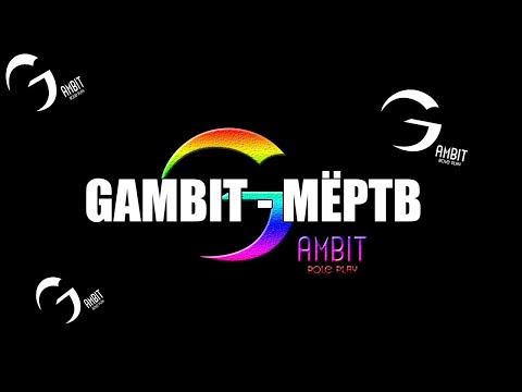 Видео: ГАМБИТ МЁРТВ ...