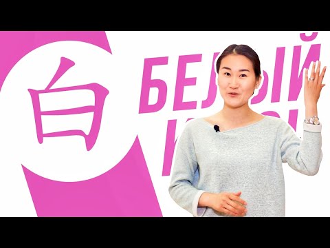 Видео: Ключевые иероглифы #76 白 (белый) 🏳 УЧУ КИТАЙСКИЙ ЯЗЫК ✌ Школа Динары Мин ✌