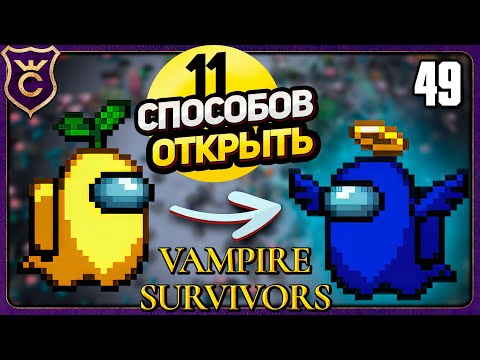 Видео: НАШЁЛ 11 СПОСОБОВ ОТКРЫТЬ ХРАНИТЕЛЯ ПИНА! 49 Vampire Survivors Новое Начало