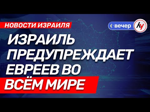 Видео: Новости Израиля: Израиль предупреждает евреев во всем мире \\ выпуск от 14.09.25 \\
