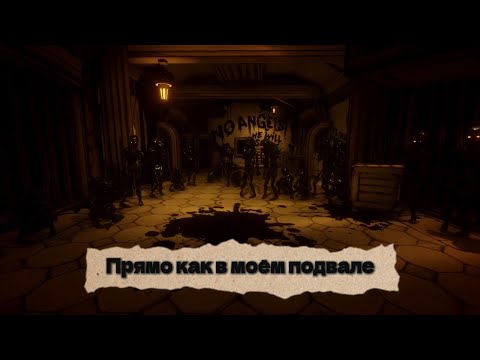 Видео: Bendy and the ink machine|прохождение 8# Чернильные люди
